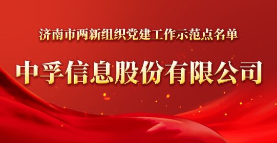 官宣！好博体育被确定为济南市两新组织党建工作示范点