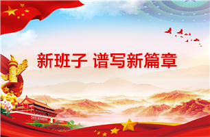 新班子谱写新篇章 ——好博体育党总支召开换届选举大会